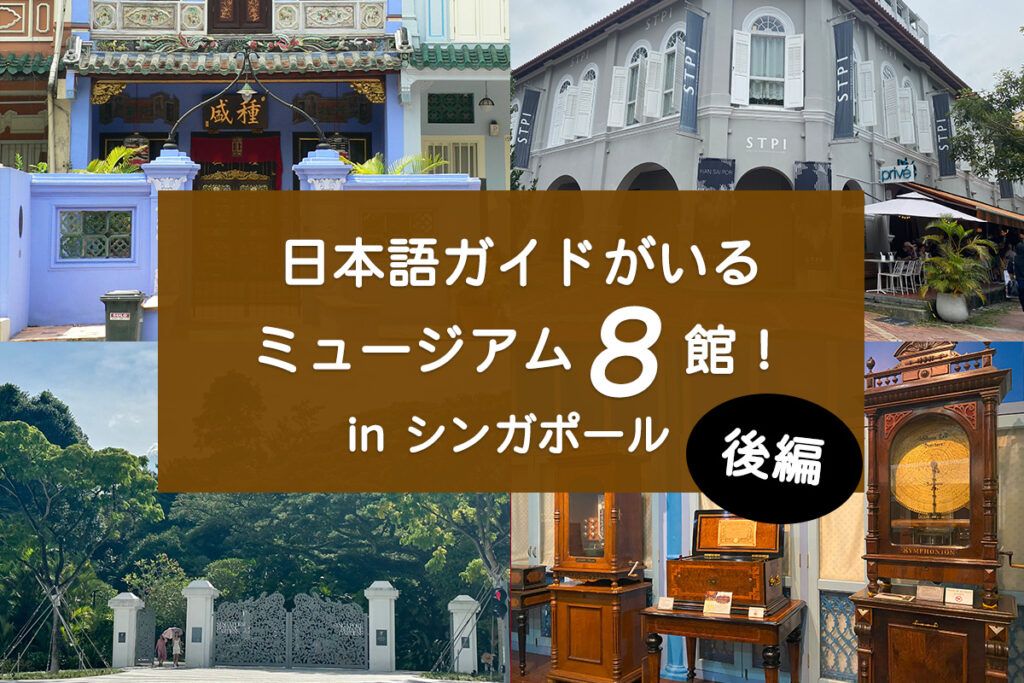 日本語ガイドがいるミュージアム8館 in シンガポール (後編
