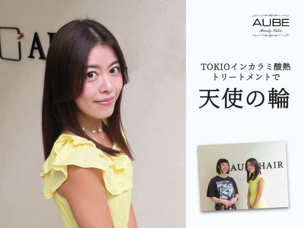 TOKIOインカラミ酸熱トリートメントで天使の輪!『AUBE』 TOKIOインカラミ酸熱トリートメントで天使の輪!『AUBE』
