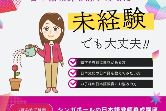 シンガポールで唯一の日本語教師養成講座を開設｜つぼみ会