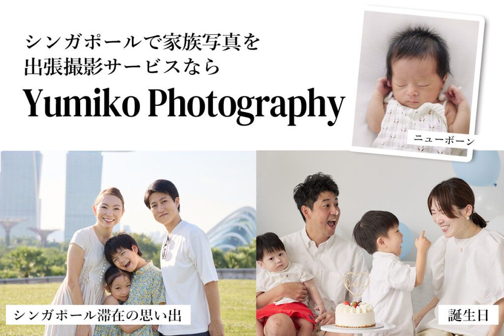 シンガポールで家族写真 出張撮影サービス Yumiko Photography