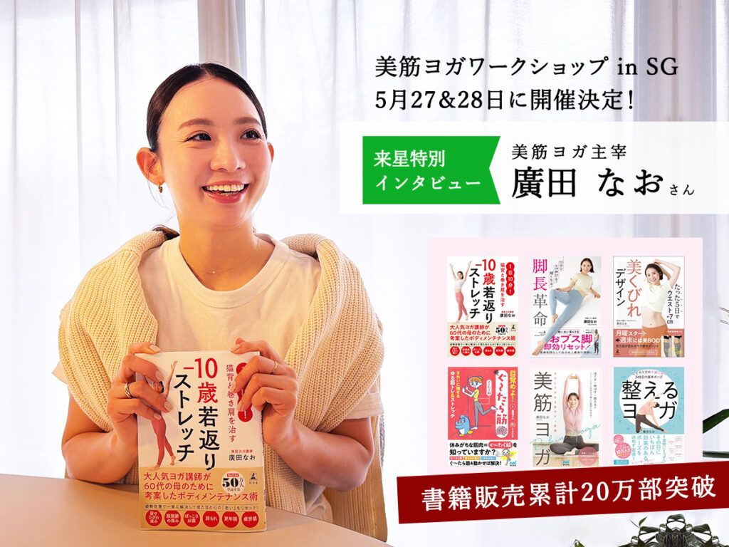 美筋ヨガ©東南アジアツアー2026。廣田なおさんインタビュー